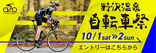 野沢温泉自転車祭2022